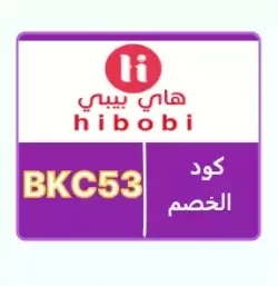 هاي بيبي كود خصم هاي بيبي 100 - وفري 10% على كل منتجات Hibobi