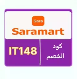 سارة مارت كود خصم سارة مارت 2023-كوبون فعال لكل منتجات sara mart