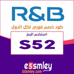 ار اند بي كود خصم R&B السعودية 2025 | كوبون R&B يصل 90% لكل منتجات الموقع | اخصملي
