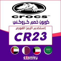كروكس كود خصم Crocs, كروكس اول طلب 2026: الكود (CR23) خصم يصل 90% فعال لكل منتجات المتجر | اخصملي