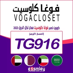 فوغا كلوسيت كود خصم فوغا كلوسيت لاول طلب - كوبون فعال حتي 30% + 60% كل المنتجات