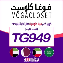 فوغا كلوسيت كود خصم فوغا كلوسيت 50 | كوبون تخفيض 80% لمنتجات vogacloset