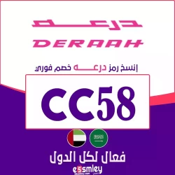 درعه كود خصم درعه فعال 2026 - كوبون يصل 90% لجميع عروض موقع Deraah