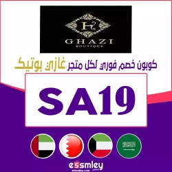 غازي بوتيك كوبون خصم Ghazi boutique 2024 | خصم فعال حتي 90% لكل مشترياتك اونلاين - الرمز {S19}