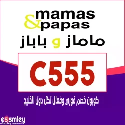 ماماز اند باباز كوبون خصم Mamas and Papas 2026: رمز {C555} كوبون يصل 90% فوري وفعال لكل الدول