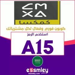 كمكسا كود خصم متجر CMXA Saudi| خصم كمكسا يصل 85% لكل مشترياتك اونلاين | اخصملي