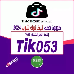 تيك توك شوب كود خصم تيك توك اول طلب 2024 | كوبون فعال حتى 85% للعملاء الجدد - الرمز {Tik053} | اخصملي