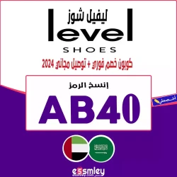 ليفل شوز كود خصم ليفل شوز الإمارات 2026 - كوبون يصل 75% فعال علي جميع منتجات level shoes