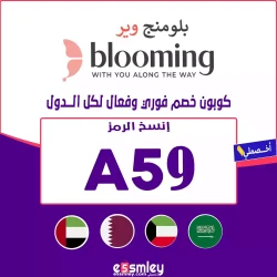 بلومنج وير اقوي كود خصم بلومنج وير 2026 | خصم كوبون Blooming يصل 55% لكل الدول | اخصملي