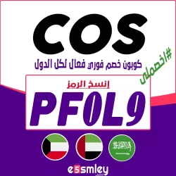 كوس كود خصم كوس الكويت 2024 - كوبون COS فعال ويصل 90% لكل عروض منتجات COS Stores | اخصملي