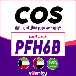 كوس اقوي كوبون خصم COS 2024 - كوبون يصل 90% لكل عروض متجر كوس | اخصملي