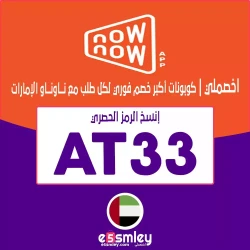 ناو ناو كوبون خصم Now Now 2025: رمز (ViP4) كوبون تخفيض ناو ناو حتى 85% | اخصملي