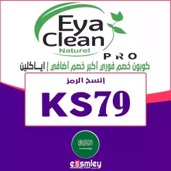 ايا كلين كوبون خصم Eya Clean KSA 2025 | خصم الكود {KS79} يصل 85% فعال لكل طلباتك اونلاين متجر ايا كلين