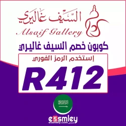 السيف غاليري كود خصم السيف غاليري تويتر : (R412) كوبون 85% فعال لكل عروض السيف غاليري - اخصملي