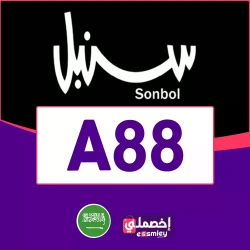 دار سنبل كوبون خصم Sonbol اليوم: (A88) كود سنبل 20% خصم فوري فعال لكل منتجات موقع سنبل