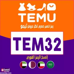 تيمو كود خصم تيمو الامارات: [TEM32] كوبون 50% فعال فوري لكل منتجات TEMU UAE | اخصملي