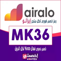 ايرالو كوبون خصم Airalo السعودية 2025: الرمز (MK36) -فعال حتي 85% خصم مضاعف علي جميع بطاقات Airalo eSIM