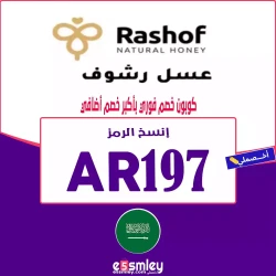 عسل رشوف كوبون خصم عسل Rashof: الرمز (AR197) كوبون 20% خصم فوري مع شحن مجاني لكل المنتجات