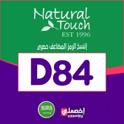 ناتشورال تاتش كود خصم ناتشورال تاتش جديد 2026 | كوبون حتي 85% برمز (D84) فعال لكل منتجات ناتشورال تاتش أون لاين