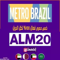 مترو برازيل كود خصم metro brazil 2025 - كوبون 85% فعال علي كل منتجات موقع مترو برازيل