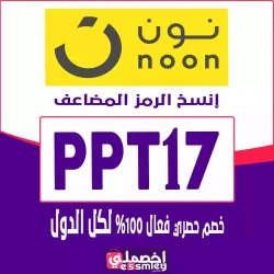 نون كود خصم نون 50 ريال - وفر 10% او 50 ريال سعودي على كل المنتجات