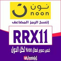 نون كود خصم نون المشاهير 2026 السعودية - خصم 10% + 75% تخفيضات