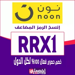 نون كود خصم نون 1000 ريال: الرمز [RRX1] كوبون فعال فوري لكل عروض نون | اخصملي السعودية