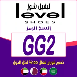 ليفل شوز كود خصم ليفل شوز اول طلب| كوبون 35% فعال لكل منتجات level shoes- الرمز {GG2}