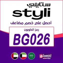 ستايلي كود خصم ستايلي 80 % 2025: الرمز (BG026) -كوبون يصل 80% على كل منتجات موقع Styli
