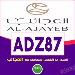 العجائب كوبون خصم 7-Herbs اول طلب: رمز {ADZ87} فعال حتي 85% خصم فوري علي منتجات العجائب| اخصملي