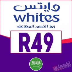 وايتس كود خصم صيدلية وايتس أول طلب: رمز {R49} كوبون يصل 85% فعال فوري جميع منتجات صيدلية "Whites KSA" | اخصملي