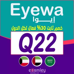 ايوا كود خصم ايوا 30 - رمز الخصم {Q22} فعال لكل موقع نظارات eyewa
