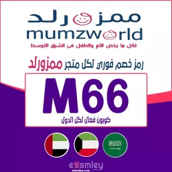 ممزورلد كود خصم ممزورلد اروى 2026 | كوبون يصل 90% خصم Mumzworld اروي لكل عروض ممزورلد | اخصملي