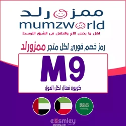 ممزورلد كود خصم ممزورلد 2026 الإمارات | كوبون 85% فعال لكل مشترياتك -الرمز (M9) | اخصملي