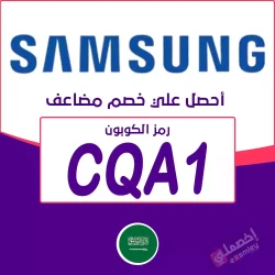 سامسونج كوبون خصم موقع سامسونج السعودية| كوبون فعال حتي 40% لكل منتجات تطبيق Samsung KSA: الرمز {CQA1}