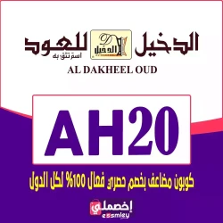 الدخيل للعود كوبون خصم الدخيل للعود جديد 2026 | الرمز {AH20} - خصم الكود يصل 60% لكل عروض ALDakheel Oud