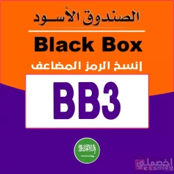 الصندوق الأسود كوبون تخفيض الصندوق الأسود السعودية اليوم: رمز [BB3] خصم يصل 20%-90% فعال  لكل عروض متجر بلاك بوكس